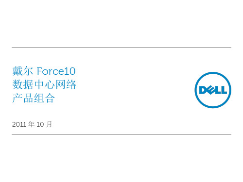 DELL force10 产品培训