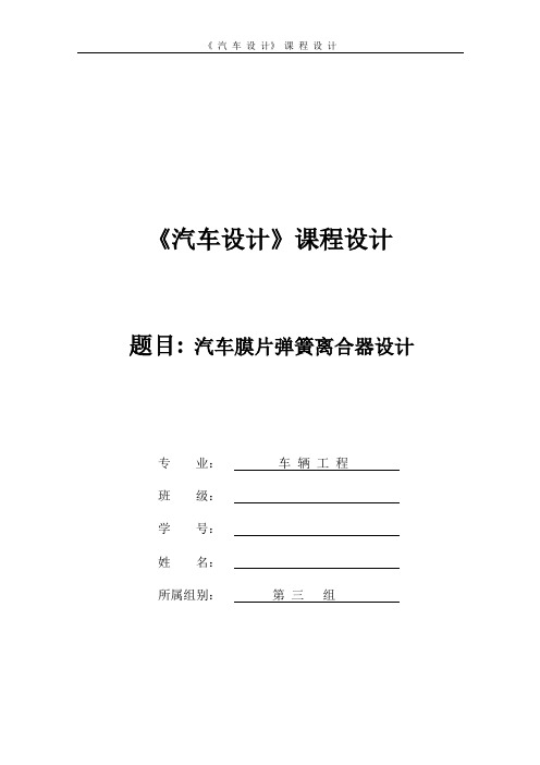 汽车设计课程设计--汽车膜片弹簧离合器设计