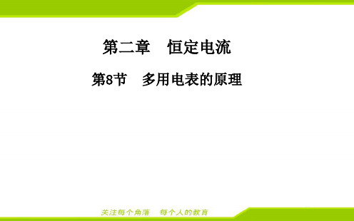 最新人教版高中物理选修3-1第二章多用电表的原理