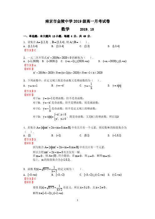 南京市金陵中学2019级高一10月月考试卷数学含答案