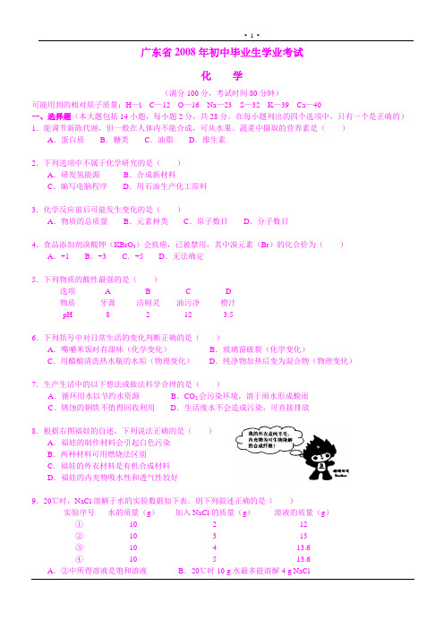 广东省2008年高级中等学校招生考试化学