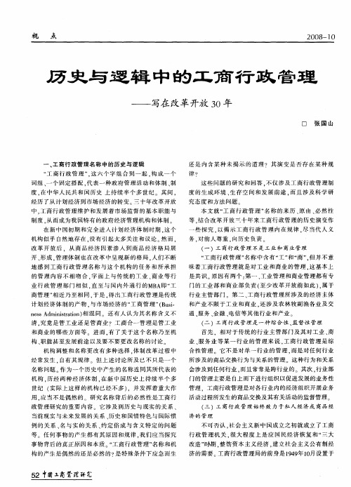 历史与逻辑中的工商行政管理——写在改革开放30年