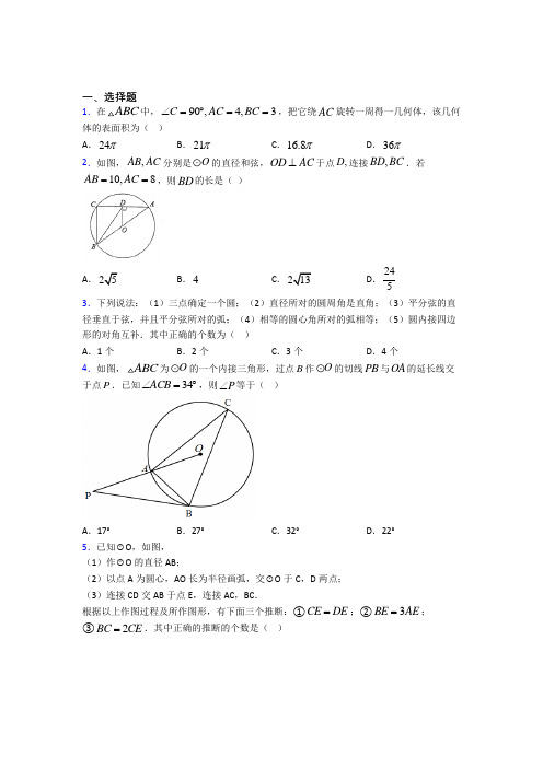 (人教版)宁波市九年级数学上册第四单元《圆》检测卷(答案解析)