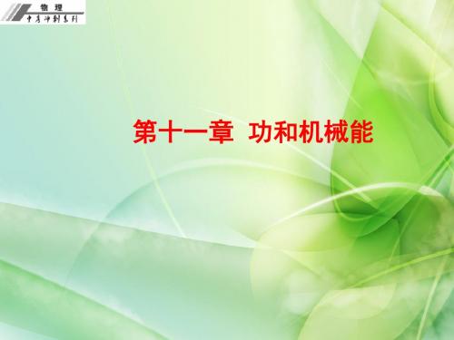 人教版初三中考物理复习课件第11章 功和机械能