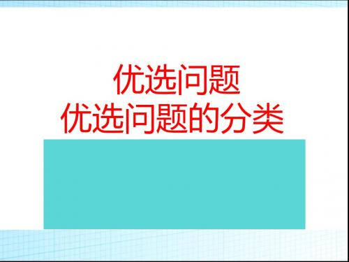 人教版B版高中数学选修4-7：优选问题的分类_课件1