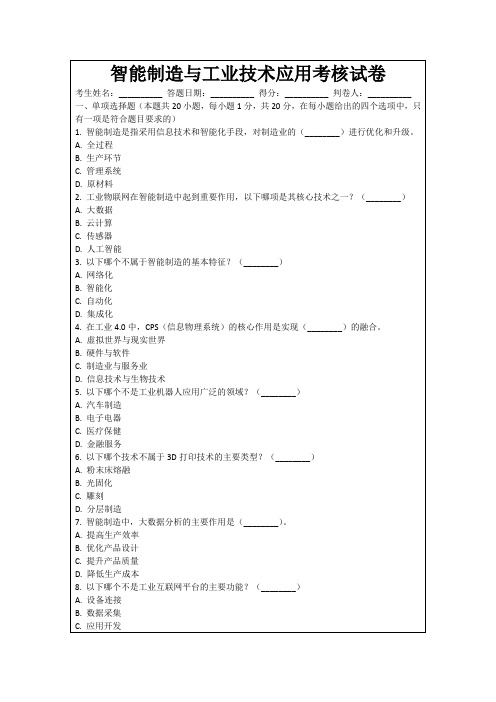 智能制造与工业技术应用考核试卷