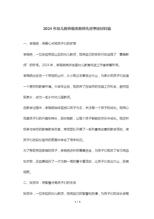 2024年幼儿教师最美教师先进事迹材料篇