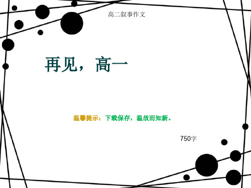 高二叙事作文《再见,高一》750字