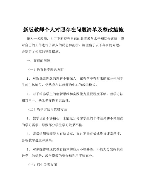 新版教师个人对照存在问题清单及整改措施