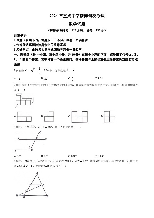 2024年重庆市长寿区指标到校中考模拟考试数学试题(含答案)