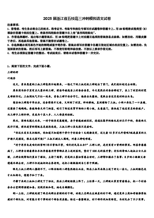 2025届浙江省五校高三冲刺模拟语文试卷含解析