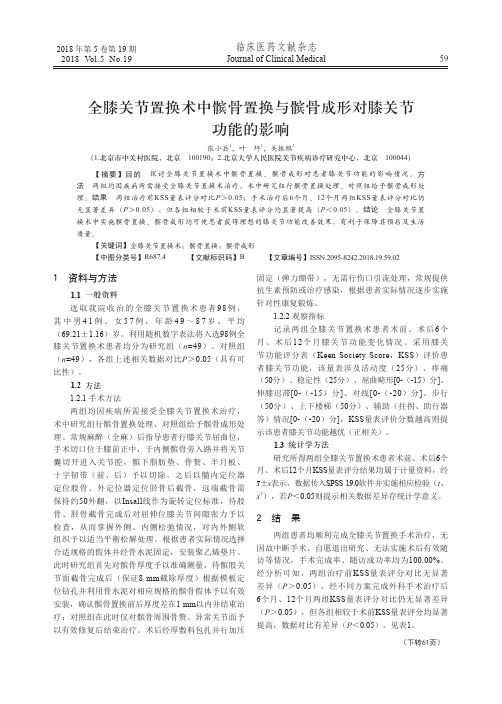 全膝关节置换术中髌骨置换与髌骨成形对膝关节功能的影响