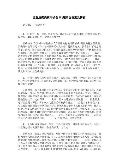 应急应变类模拟试卷48(题后含答案及解析)