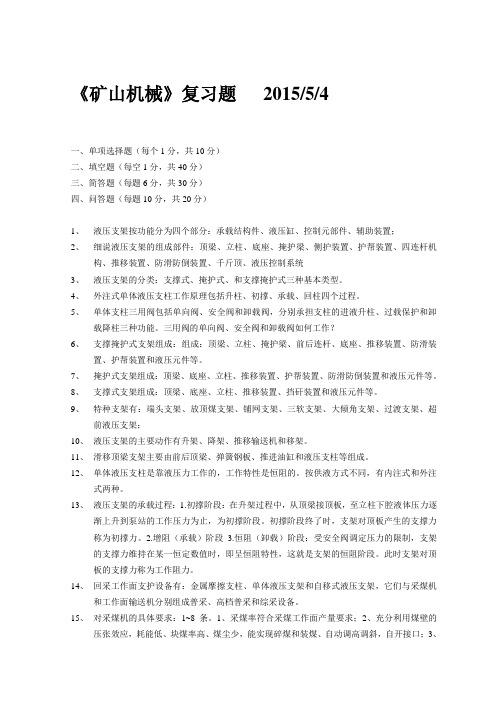矿山机械总复习2014-5-4