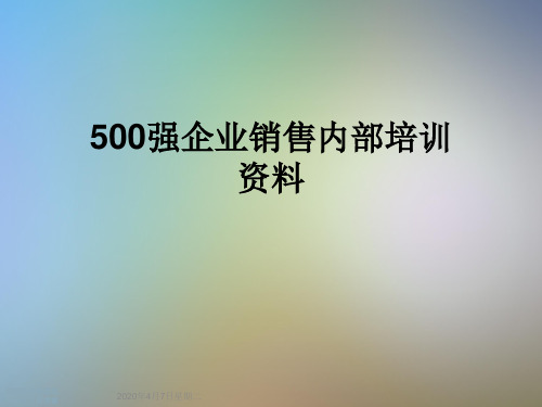 500强企业销售内部培训资料