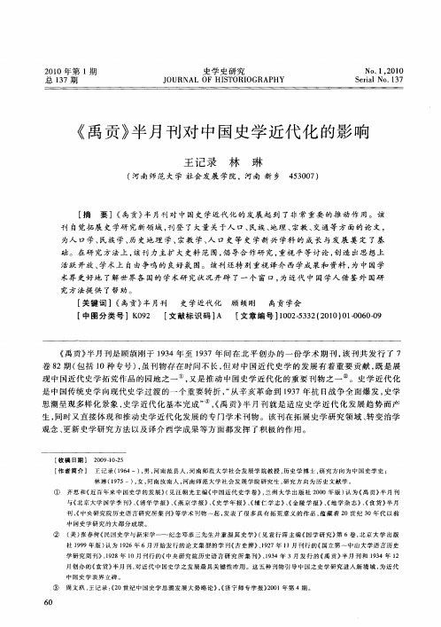 《禹贡》半月刊对中国史学近代化的影响