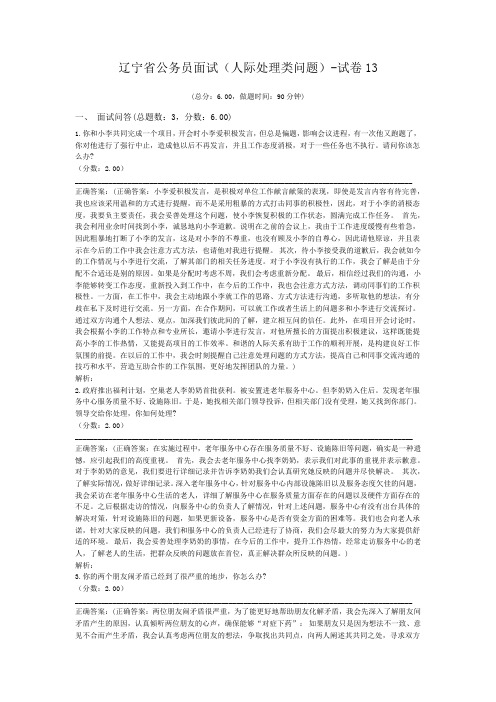 辽宁省公务员面试(人际处理类问题)-试卷13