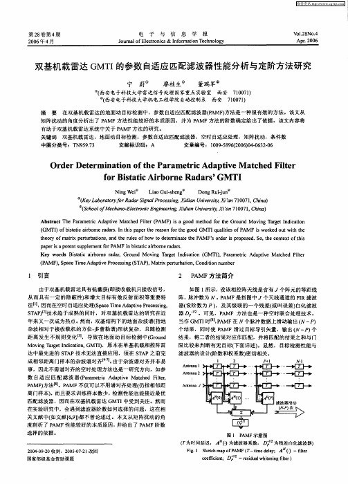 双基机载雷达GMTI的参数自适应匹配滤波器性能分析与定阶方法研究