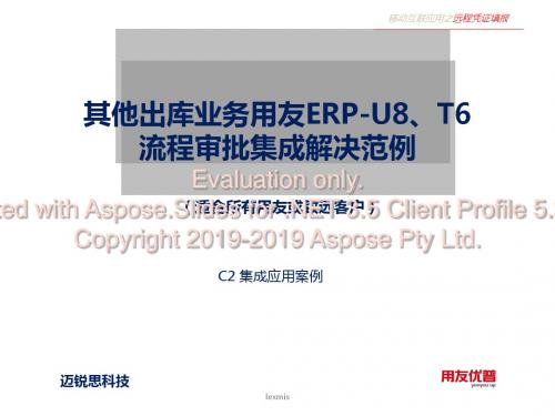 其他出库单用友ERP-U8、T6流程审批最新方案-PPT精品文档