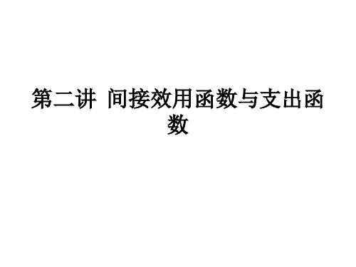 第二讲  间接效用函数与支出函数