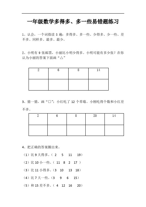 一年级数学多得多、多一些易错题练习