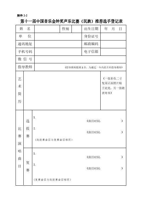 第十一届中国音乐金钟奖声乐比赛民族推荐选手登记表