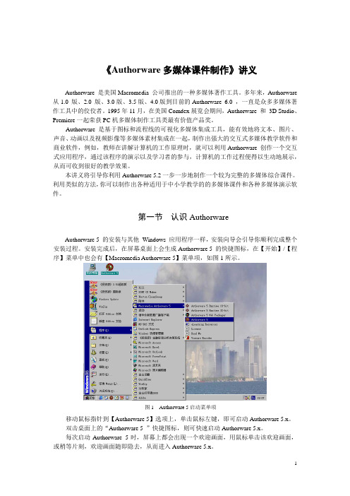 Authorware多媒体课件制作讲义