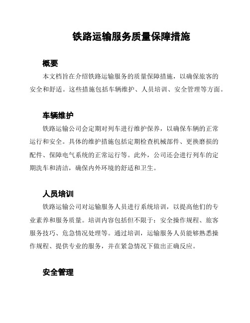 铁路运输服务质量保障措施