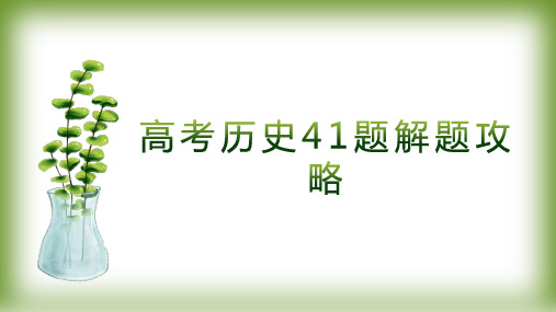 高考历史41题解题攻略 课件--2022届高三历史三轮复习