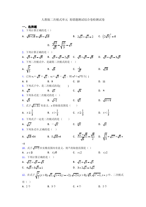 人教版二次根式单元 易错题测试综合卷检测试卷
