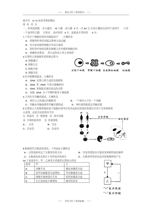 韶关二模理综生物(版)