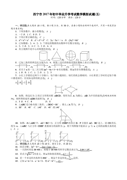 青海省2017年初中毕业升学考试数学模拟试题(五)含答案