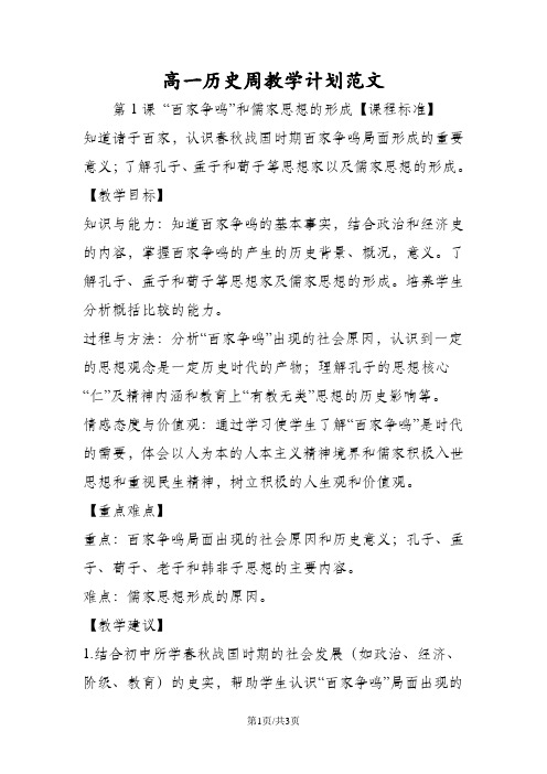 高一历史周教学计划范文