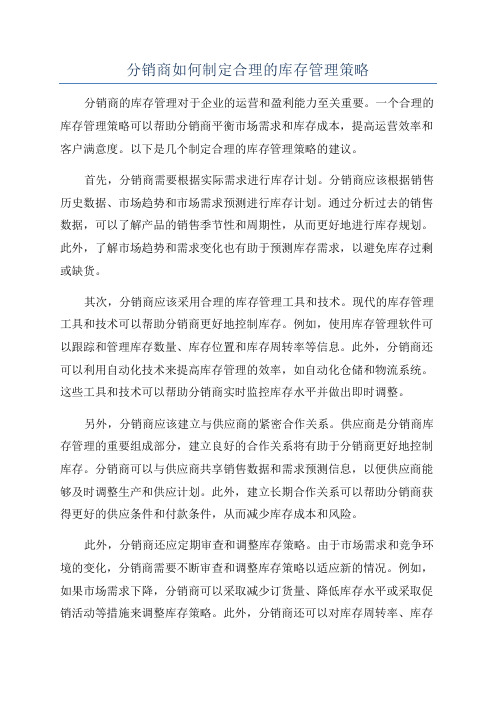 分销商如何制定合理的库存管理策略