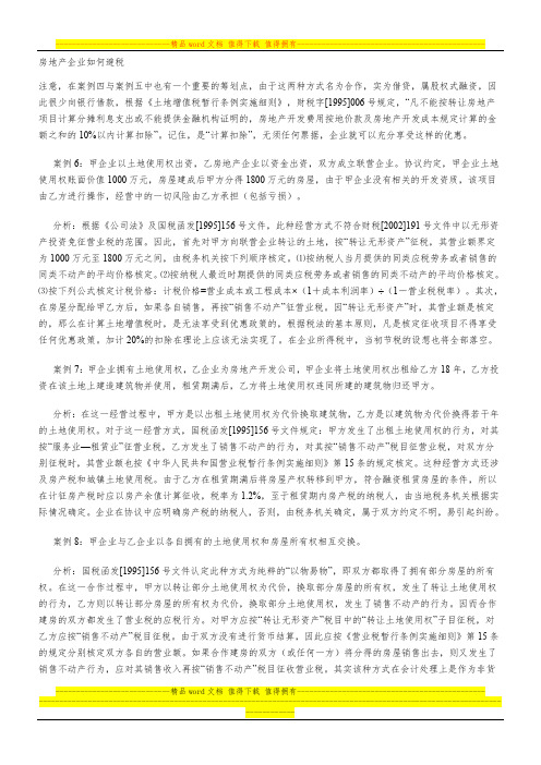 房地产企业如何避税