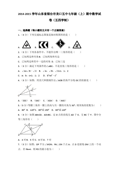 2014-2015学年山东省烟台市龙口五中七年级(上)期中数学试卷含答案(五四学制)