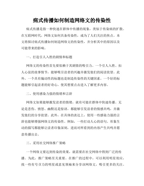 病式传播如何制造网络文的传染性