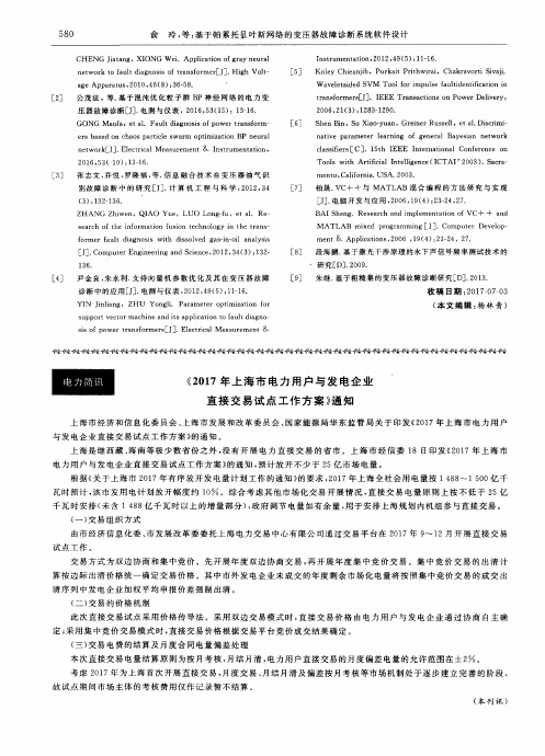 《2017年上海市电力用户与发电企业直接交易试点工作方案》通知