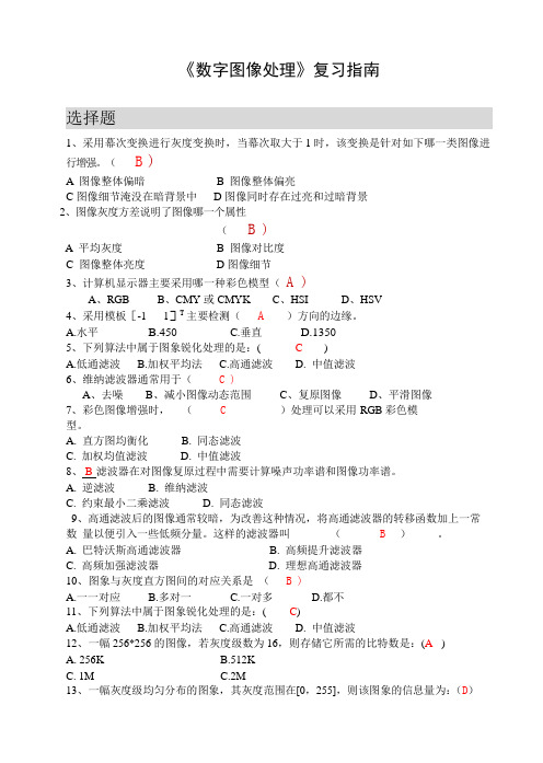 数字图像处理期末考试答案