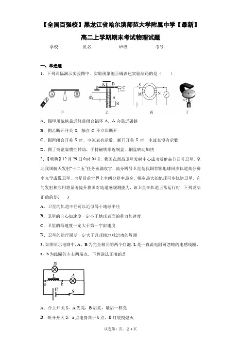 黑龙江省哈尔滨师范大学附属中学高二上学期期末考试物理试题含答案解析