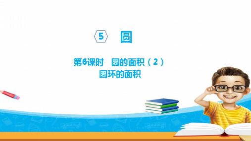 人教版数学六年级上册课件：圆的面积(2)圆环的面积