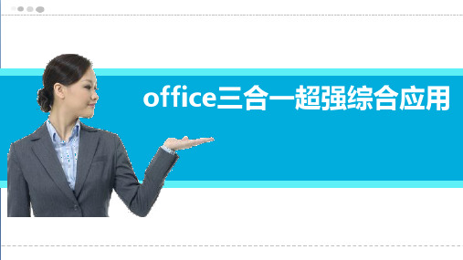 office三合一超强综合应用