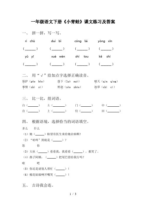 一年级语文下册《小青蛙》课文练习及答案