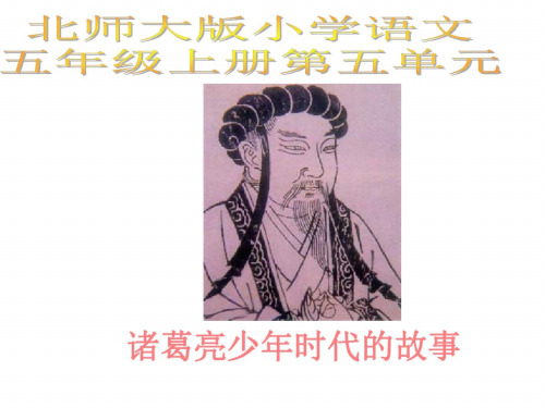 五年级语文诸葛亮少年时代的故事1