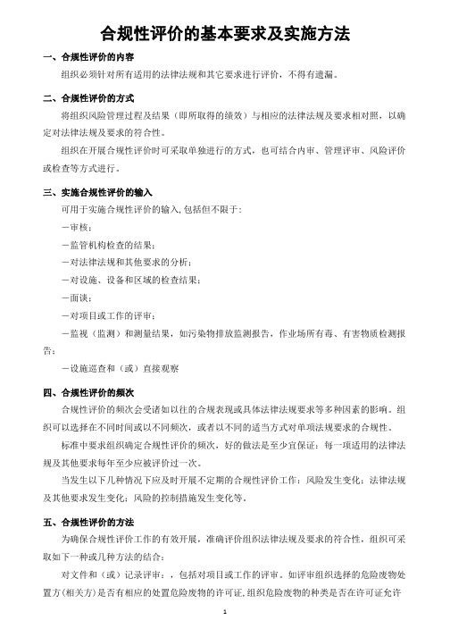 合规性评价的基本要求及实施方法