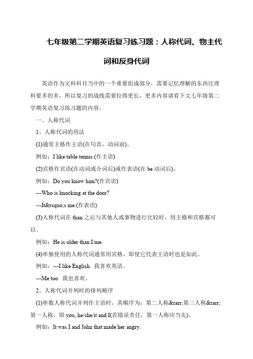 七年级第二学期英语复习练习题：人称代词、物主代词和反身代词