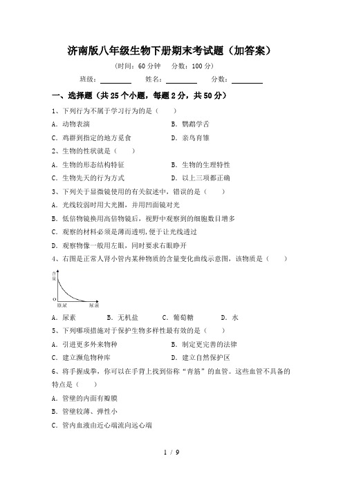 济南版八年级生物下册期末考试题(加答案)