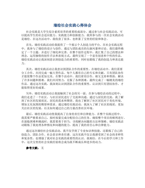 墙绘社会实践心得体会