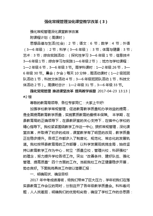 强化常规管理深化课堂教学改革（3）