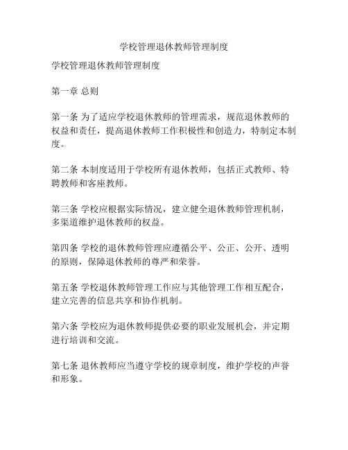 学校管理退休教师管理制度